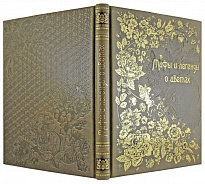 Подарочная книга Мифы и легенды о цветах в кожаном переплете