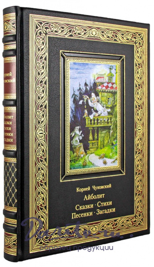 Подарочное издание «Айболит. Сказки. Стихи. Песенки. Загадки»