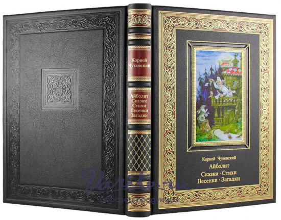 Подарочное издание «Айболит. Сказки. Стихи. Песенки. Загадки»