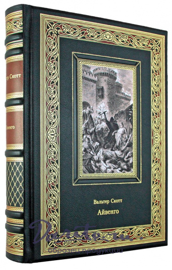 Подарочная книга Айвенго в кожаном переплете с тиснением