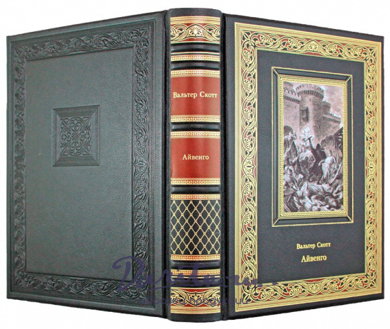 Подарочная книга Айвенго в кожаном переплете с тиснением