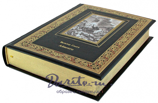 Подарочная книга Айвенго в кожаном переплете с тиснением