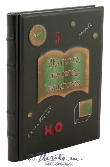 Книга «Мудрость великих педагогов»