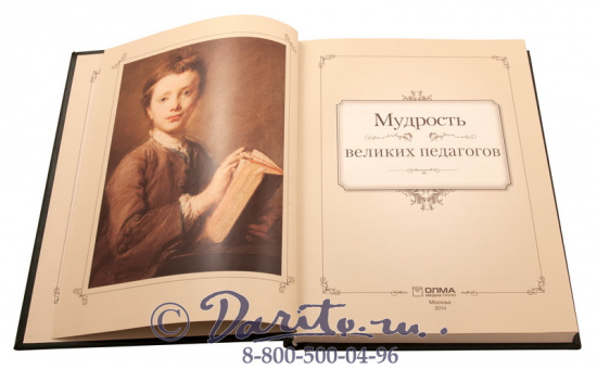 Книга «Мудрость великих педагогов»