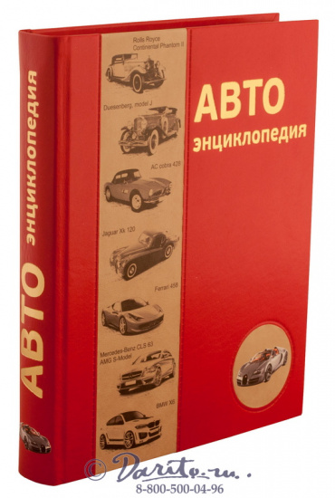 Вильсон Квентин , Книга «Автоэнциклопедия»