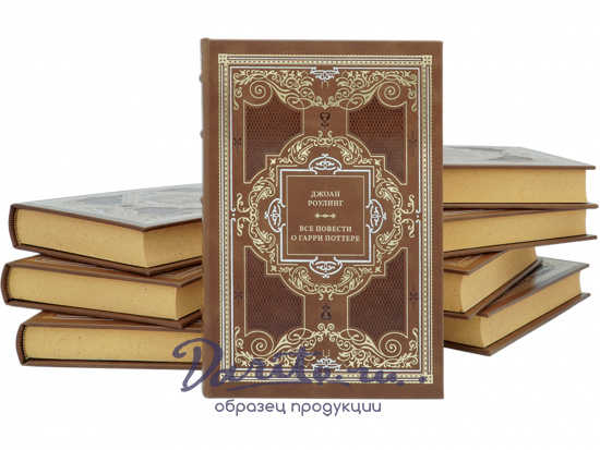 Подарочное издание «Все повести о Гарри Поттере»