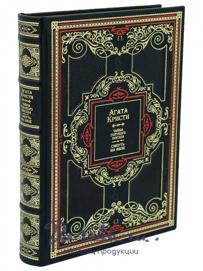 Агата Кристи, Собрание сочинений Агаты Кристи в 20 томах в переплете из натуральной кожи