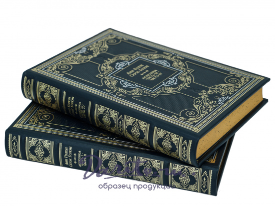 Собрание сочинений Анн и Серж Голон в 16 томах в переплете из натуральной кожи