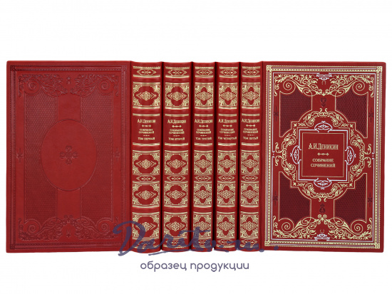 Деникин А. И. , Собрание сочинений А.И. Деникина в 5 томах в переплете из натуральной кожи