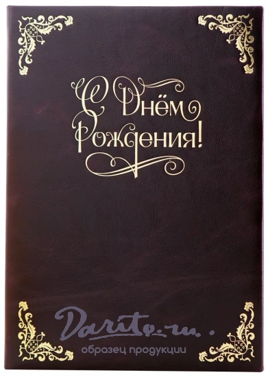 Кожаная папка адресная «С днем рождения!»
