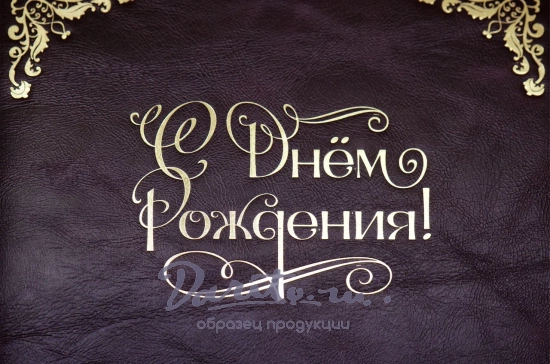 Кожаная папка адресная «С днем рождения!»