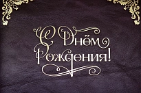 Кожаная папка адресная «С днем рождения!»