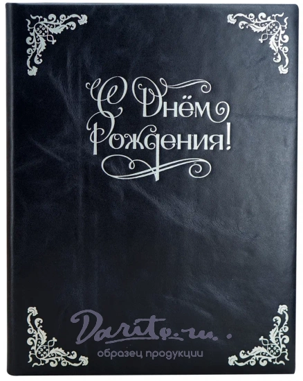 Кожаная папка адресная «С днем рождения!»