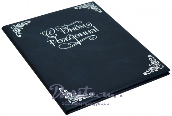 Кожаная папка адресная «С днем рождения!»