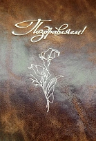 Кожаная папка адресная «Поздравляем!»