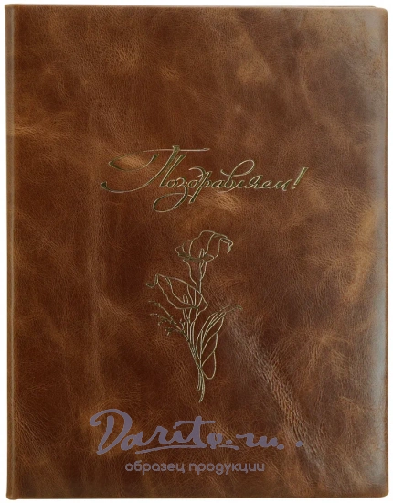 Кожаная папка адресная «Поздравляем!»