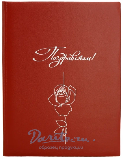 Кожаная папка адресная «Поздравляем!»