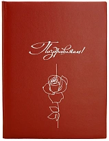 Кожаная папка адресная «Поздравляем!»