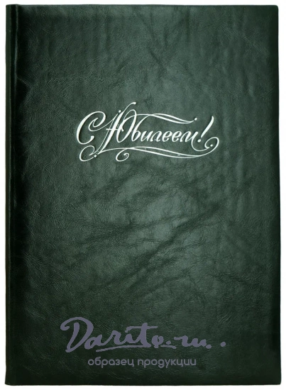 Кожаная папка адресная «С Юбилеем!»