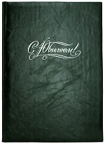 Кожаная папка адресная «С Юбилеем!»