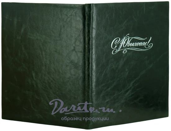 Кожаная папка адресная «С Юбилеем!»