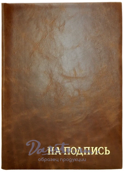 Кожаная папка адресная « На подпись»