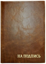 Кожаная папка адресная « На подпись»