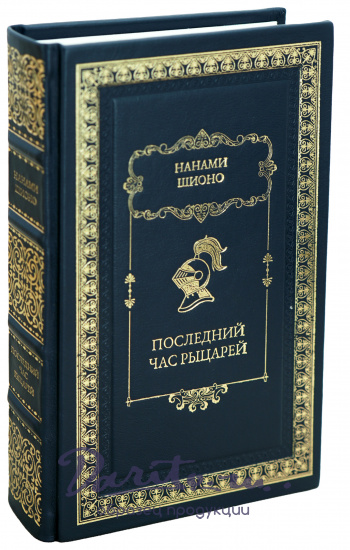 Последний час рыцарей Нанами Шионо книга в кожаном переплете.
