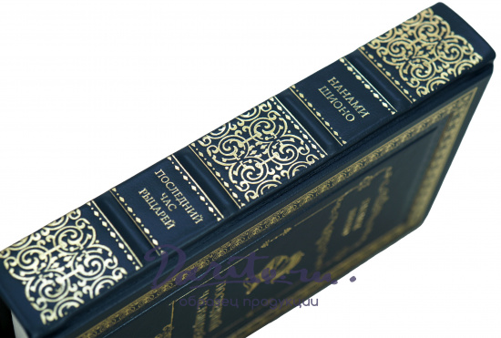 Последний час рыцарей Нанами Шионо книга в кожаном переплете.