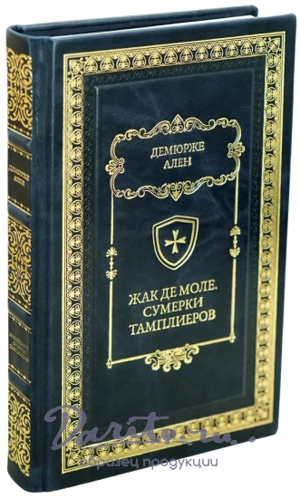 Жак де Моле. Сумерки тамплиеров. Ален Демюрже книга в кожаном переплете.
