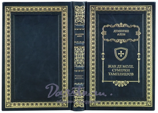 Жак де Моле. Сумерки тамплиеров. Ален Демюрже книга в кожаном переплете.