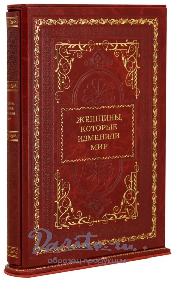Женщины, которые изменили мир. Оленцова Наталья. Подарочная книга в кожаном футляре.