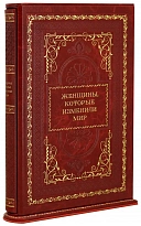 Женщины, которые изменили мир. Оленцова Наталья. Подарочная книга в кожаном футляре.
