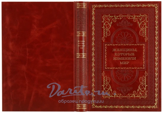 Женщины, которые изменили мир. Оленцова Наталья. Подарочная книга в кожаном футляре.