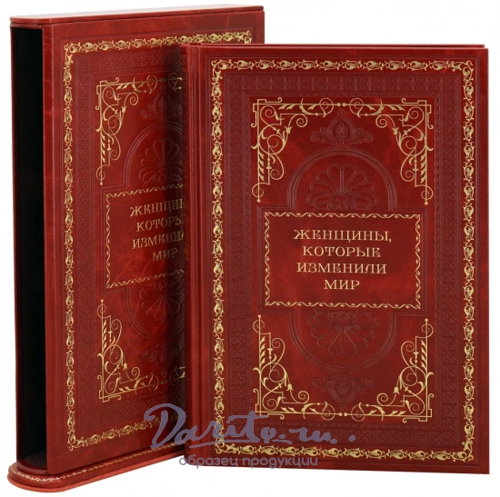 Женщины, которые изменили мир. Оленцова Наталья. Подарочная книга в кожаном футляре.