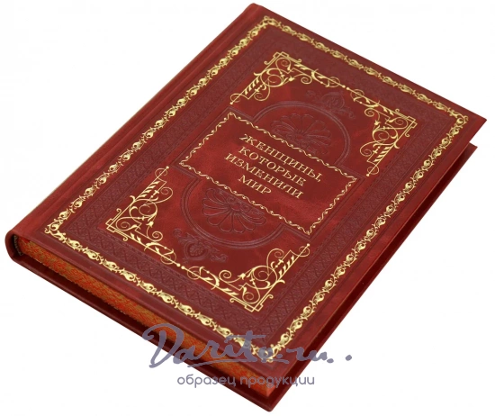 Женщины, которые изменили мир. Оленцова Наталья. Подарочная книга в кожаном футляре.