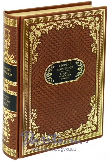 Каллисто. Каллистяне. Гианэя. Трилогия романов Мартынова Г. подарочная книга в кожаном переплете.