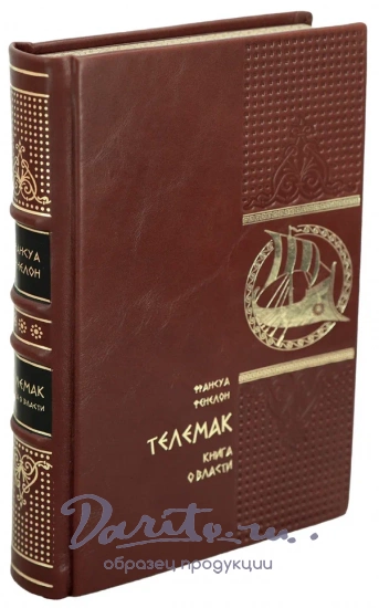 Телемак Фенелон Франсуа подарочная книга в кожаном переплете.