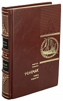 Телемак Фенелон Франсуа подарочная книга в кожаном переплете.