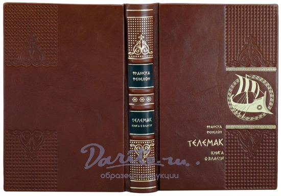 Телемак Фенелон Франсуа подарочная книга в кожаном переплете.