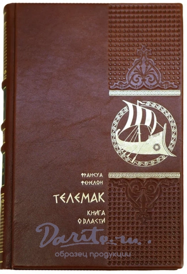 Телемак Фенелон Франсуа подарочная книга в кожаном переплете.