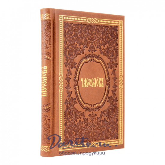 Часослов в кожаном переплете.