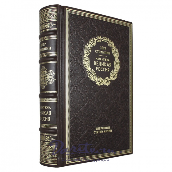 Нам нужна великая Россия. П. А. Столыпин подарочная книга в кожаном переплете.