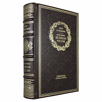 Нам нужна великая Россия. П. А. Столыпин подарочная книга в кожаном переплете.
