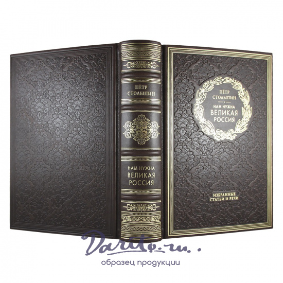 Нам нужна великая Россия. П. А. Столыпин подарочная книга в кожаном переплете.