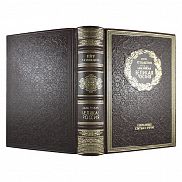 Нам нужна великая Россия. П. А. Столыпин подарочная книга в кожаном переплете.