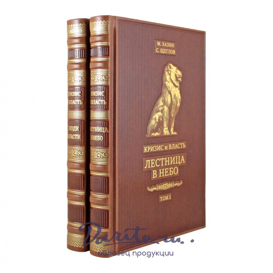 Кризис и Власть. М. Хазин С. Щеглов Двухтомник. Лестница в небо. Том 1. Люди Власти. Том 2