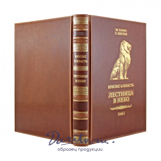 Кризис и Власть. М. Хазин С. Щеглов Двухтомник. Лестница в небо. Том 1. Люди Власти. Том 2