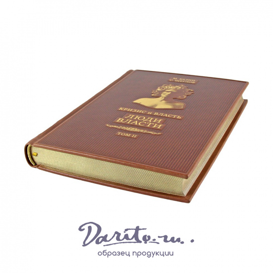 Кризис и Власть. М. Хазин С. Щеглов Двухтомник. Лестница в небо. Том 1. Люди Власти. Том 2