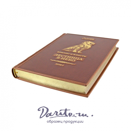 Кризис и Власть. М. Хазин С. Щеглов Двухтомник. Лестница в небо. Том 1. Люди Власти. Том 2